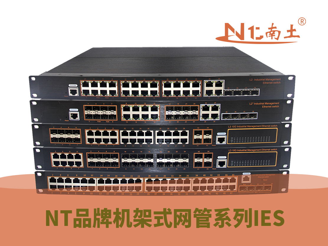 工業(yè)級(NT品牌)機架式網(wǎng)管系列 工業(yè)級(NT品牌)機架式網(wǎng)管系列