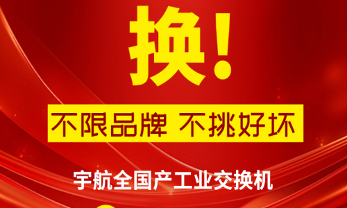 315不只有打假，更有真國(guó)貨—宇航工業(yè)交換機(jī)，為國(guó)產(chǎn)品牌正名！