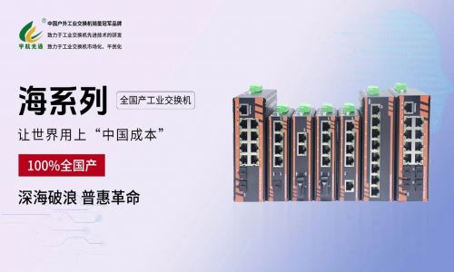 給黨獻(xiàn)禮：宇航 “海系列” 全國(guó)產(chǎn)工業(yè)交換機(jī)正式發(fā)布！