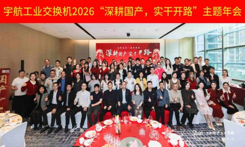 【年會集錦 】宇航工業交換機2026“深耕國產，實干開路”主題年會圓滿成功！